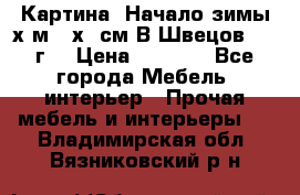 	 Картина “Начало зимы“х.м 50х60см В.Швецов 2011г. › Цена ­ 7 200 - Все города Мебель, интерьер » Прочая мебель и интерьеры   . Владимирская обл.,Вязниковский р-н